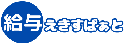 【給与えきすぱぁと】　株式会社ファストブレイク